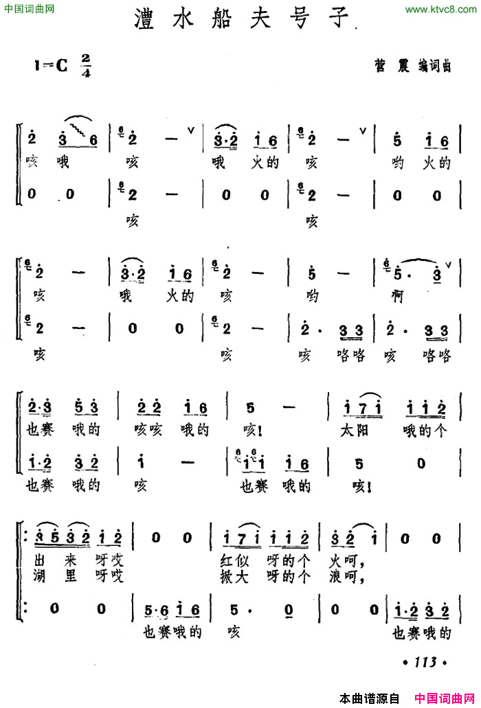 澧水船夫号子营震编词曲简谱