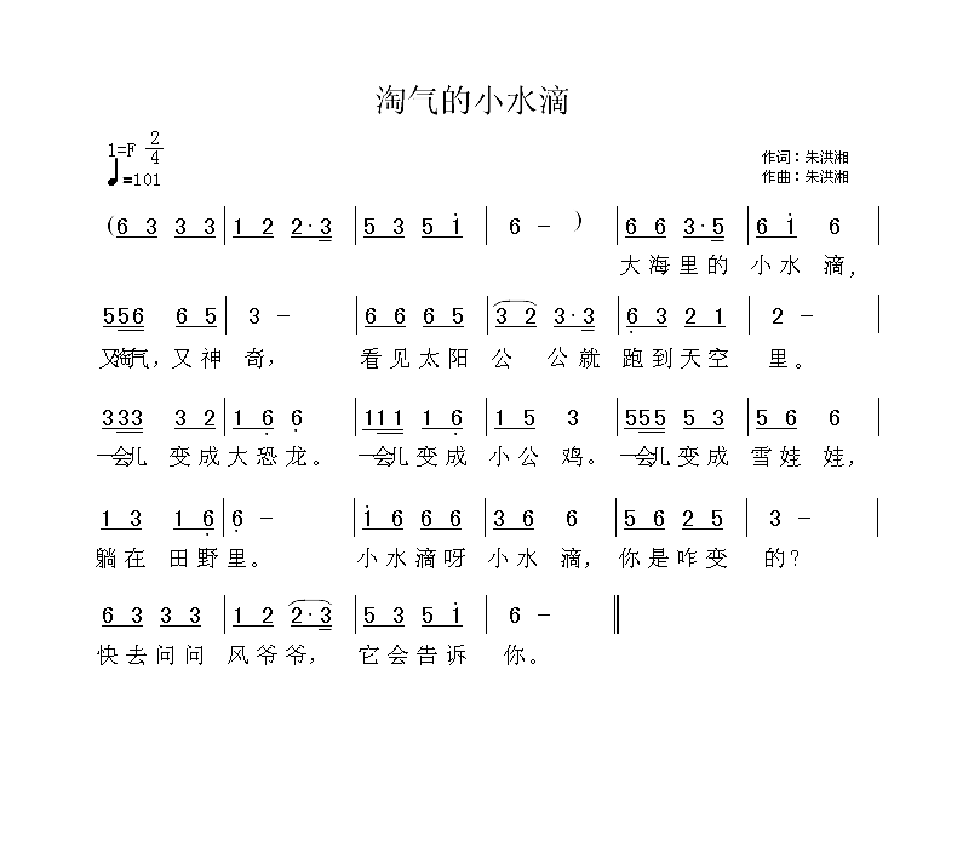 淘气的小水滴简谱