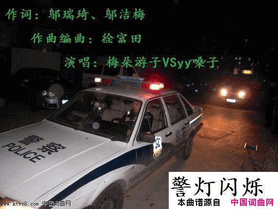 警灯闪烁梅朵游子VSyy嗓子二声部合唱简谱_梅朵游子演唱_邬瑞琦、邬洁梅/徐富田词曲