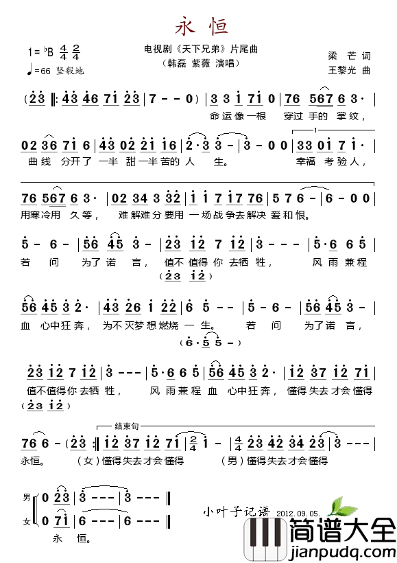 永恒电视剧_天下兄弟_片尾曲简谱_紫薇、韩磊演唱_梁芒/王黎光词曲