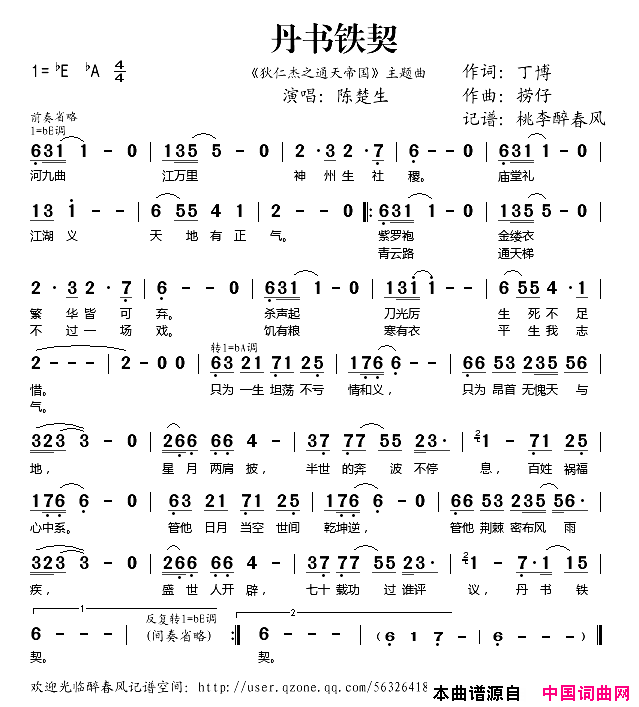 丹书铁契_狄仁杰之通天帝国_主题曲简谱_陈楚生演唱