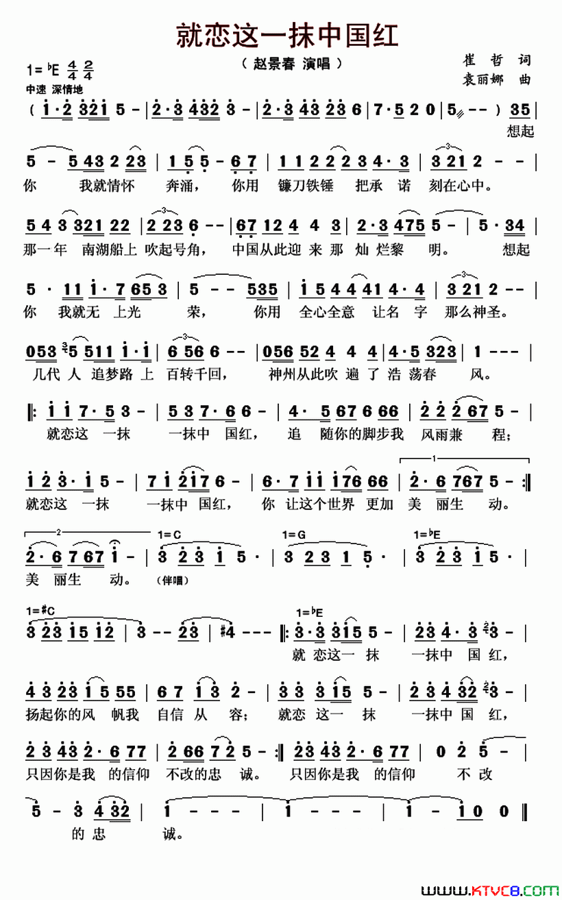 就恋这一抹中国红简谱_赵景春演唱_崔哲/袁丽娜词曲