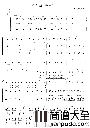 洗洗脚洗洗手石松林词彭斌曲简谱