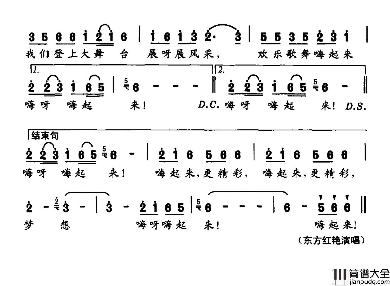 梦想嗨起来简谱_东方红艳演唱_刘继轩/刘继轩词曲