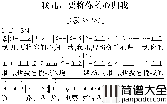 我儿我要将你的心归我简谱