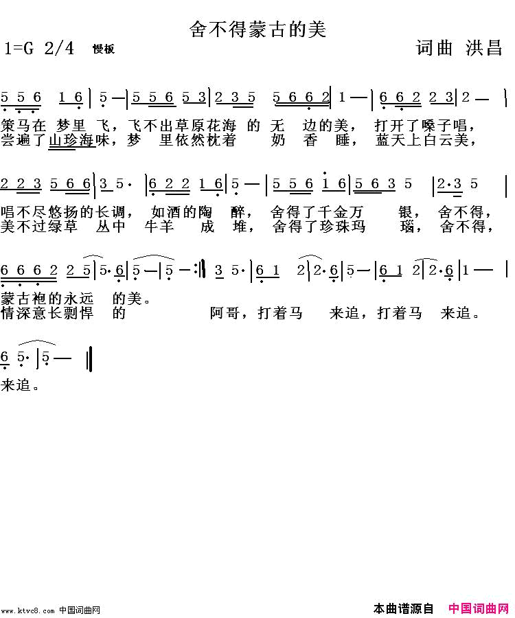 舍不得蒙古的美简谱_洪昌演唱_洪昌/洪昌词曲