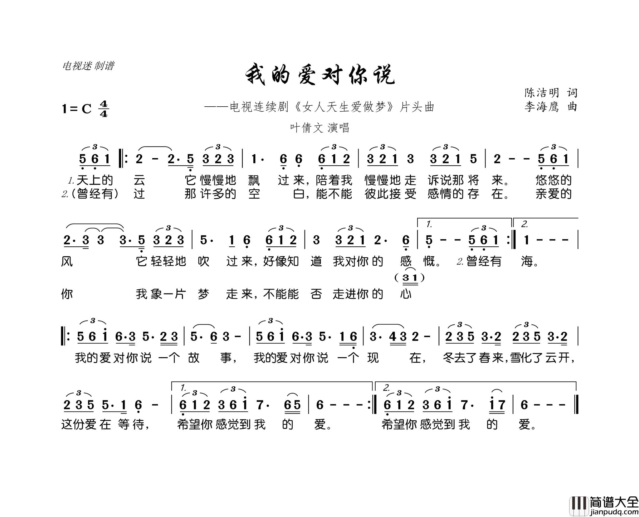 我的爱对你说电视连续剧_女人天生爱做梦_片头曲简谱