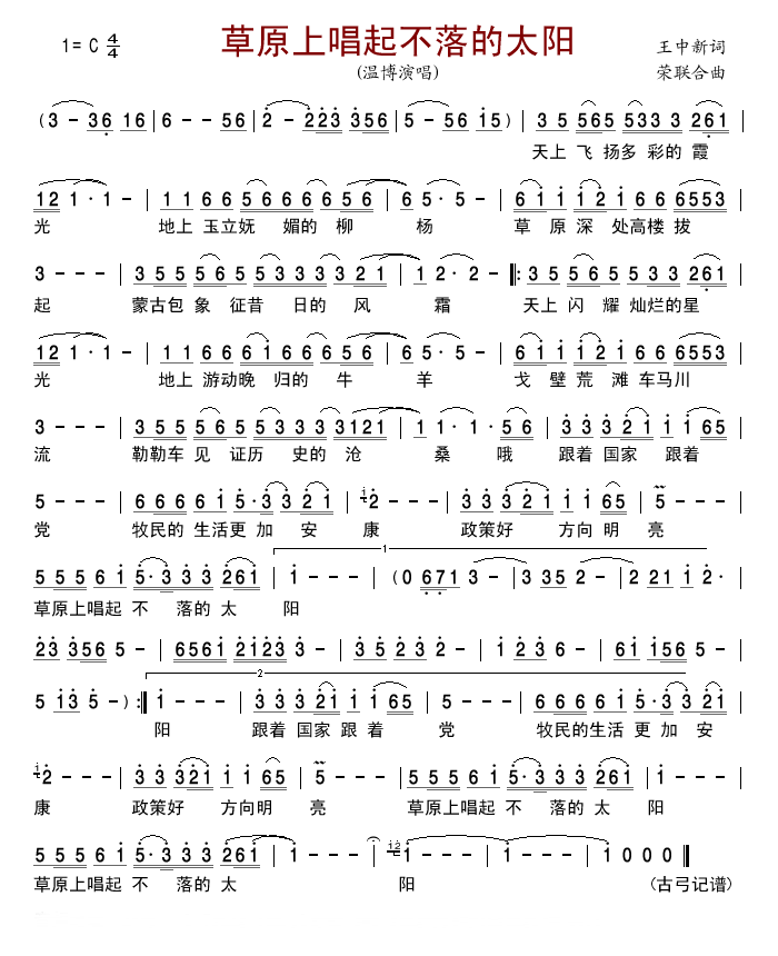 草原上唱起不落的太阳简谱_温博演唱_王中新/荣联合词曲