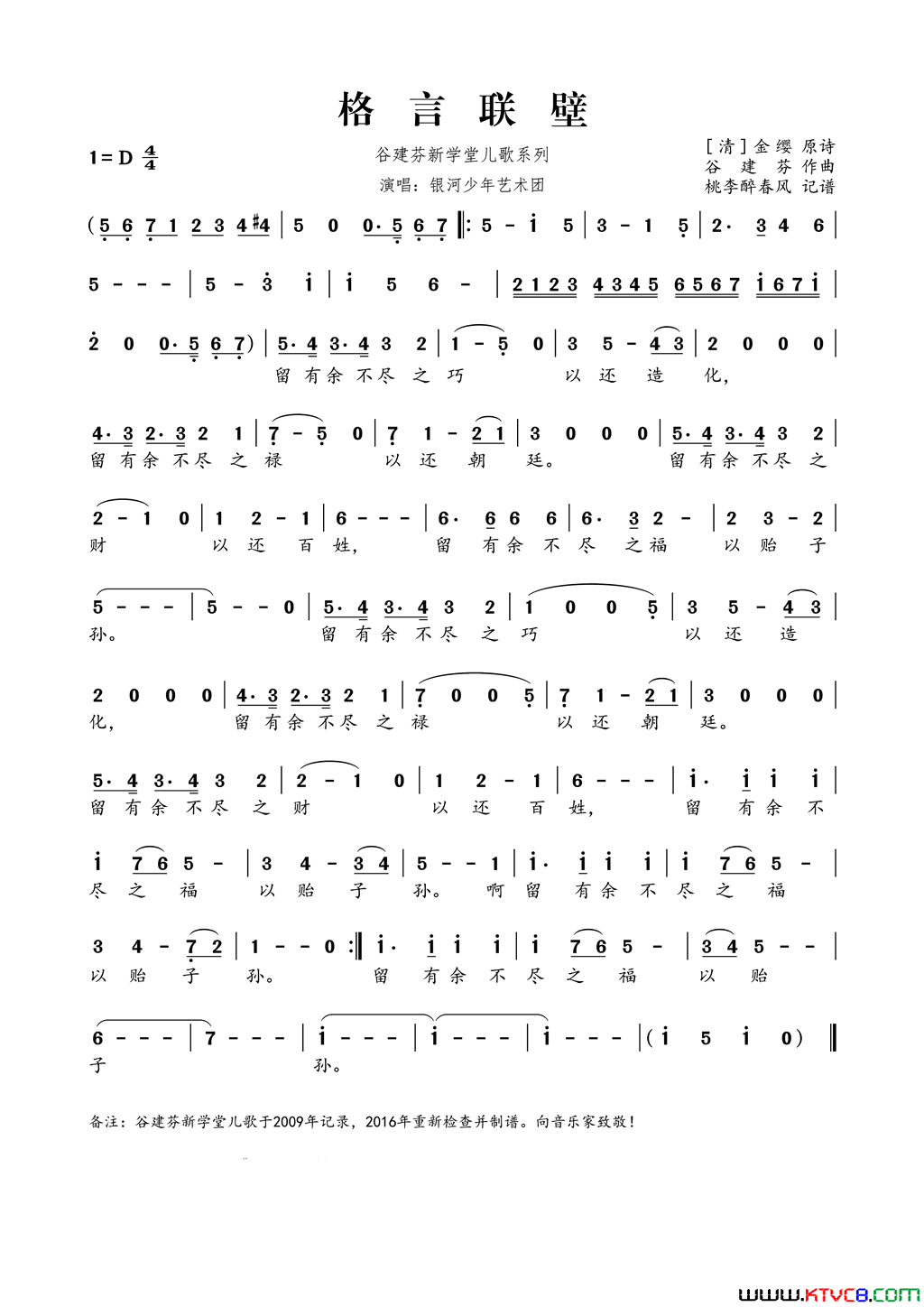 谷建芬新学堂儿歌系列：格言联壁简谱_银河少年艺术团演唱_金缨/谷建芬词曲