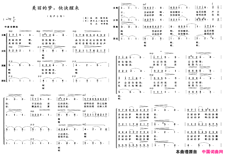 美丽的梦，快快醒来混声合唱简谱