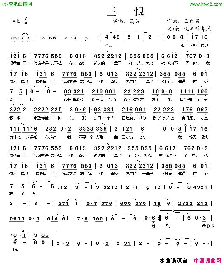 三恨简谱_葛笑演唱_王兆鑫/王兆鑫词曲