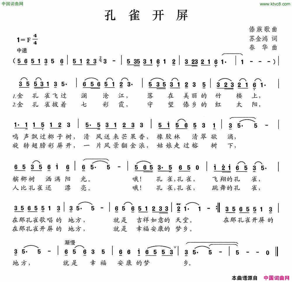 孔雀开屏苏金鸿词春华曲孔雀开屏苏金鸿词_春华曲简谱