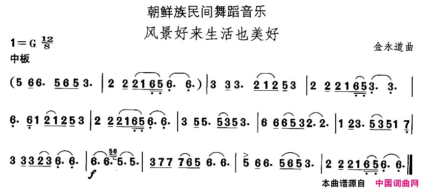 中国民族民间舞曲选十一朝鲜族舞蹈：风景好来生活也美好简谱