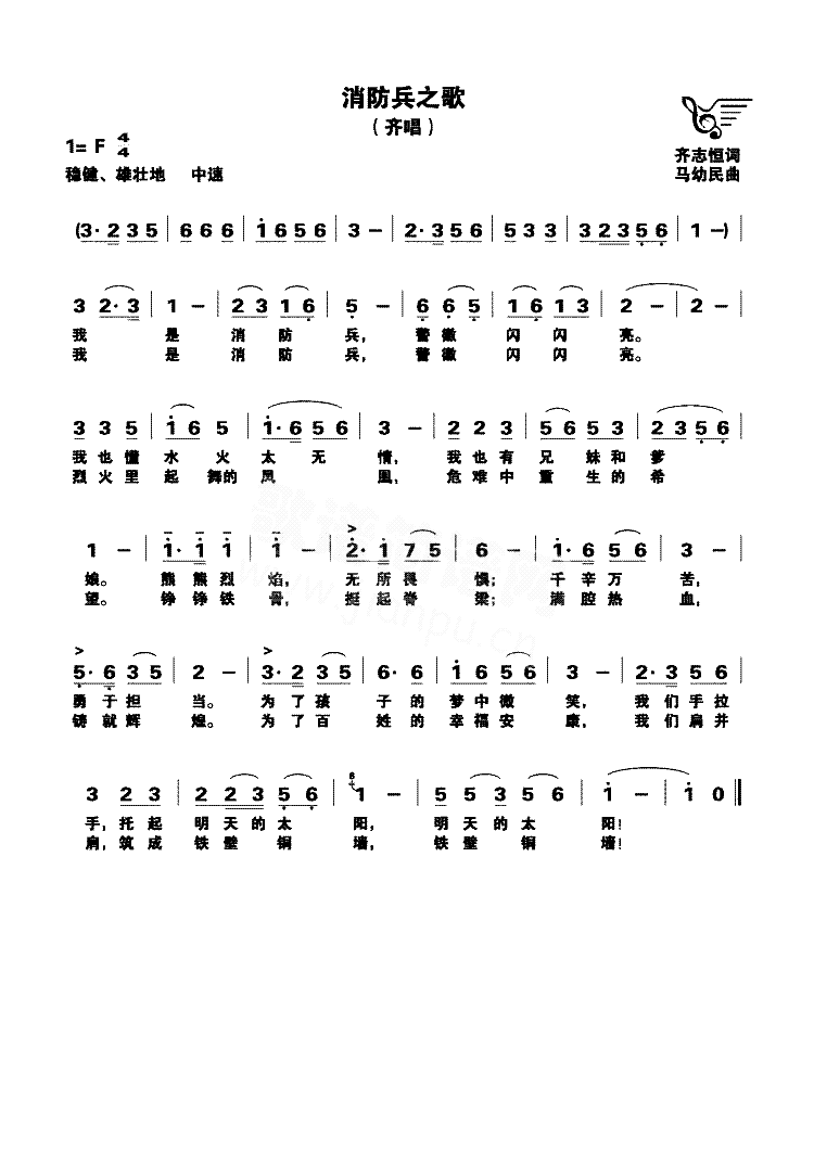 消防兵之歌齐唱简谱