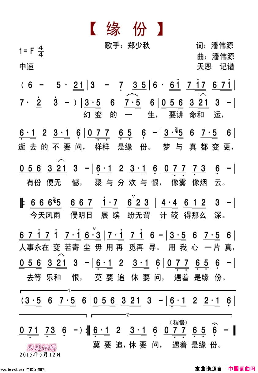 缘分简谱_郑少秋演唱_潘伟源/潘伟源词曲