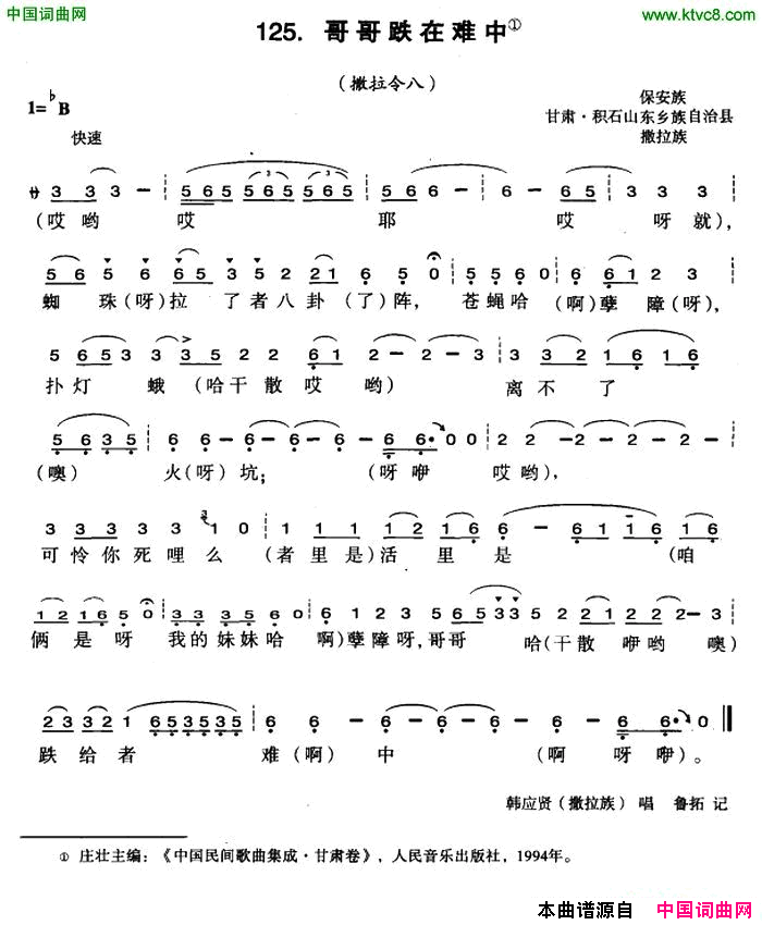 哥哥跌在难中简谱_韩应贤演唱_甘肃民歌词曲