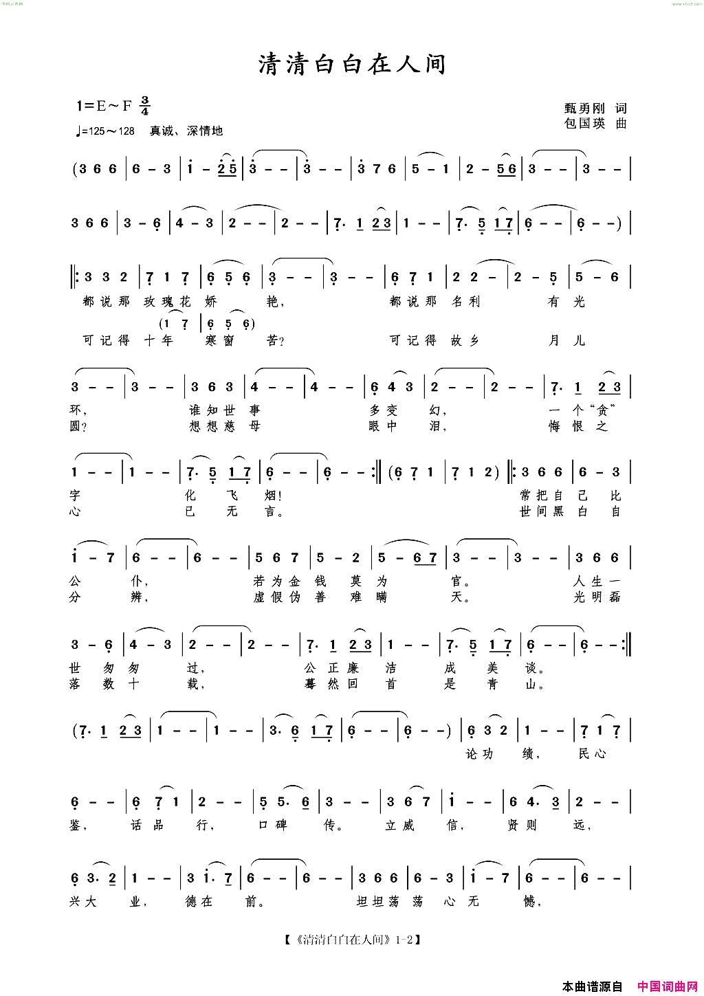 清清白白在人间简谱_郝立勇演唱_甄勇刚/包国瑛词曲