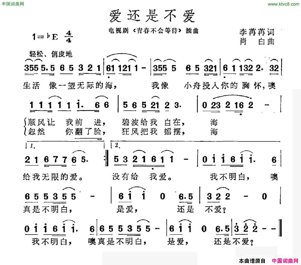 爱还是不爱电视剧_青春不会等待_插曲简谱