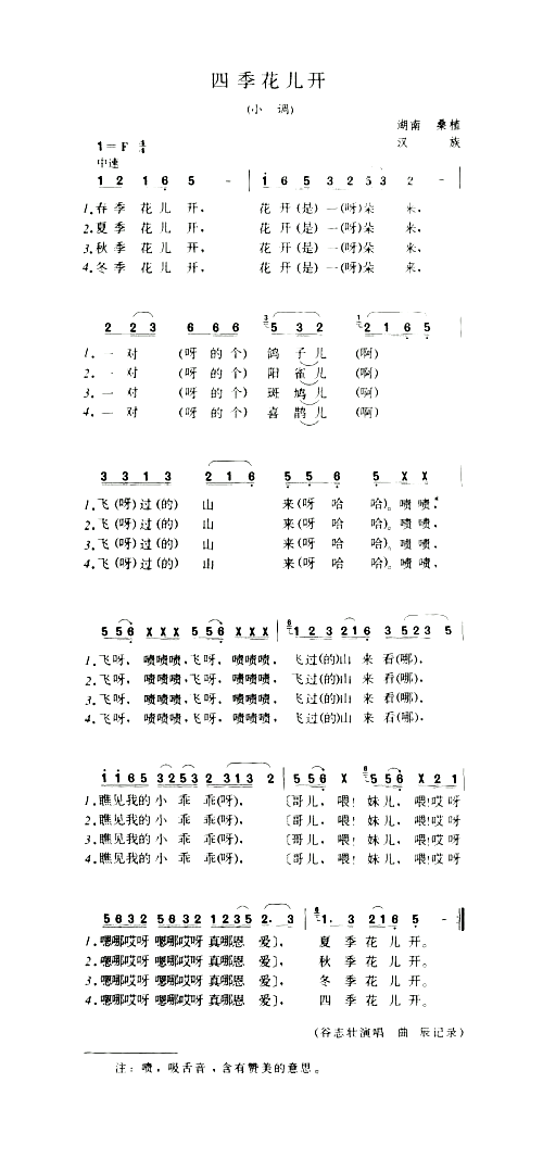 四季花儿开小调简谱