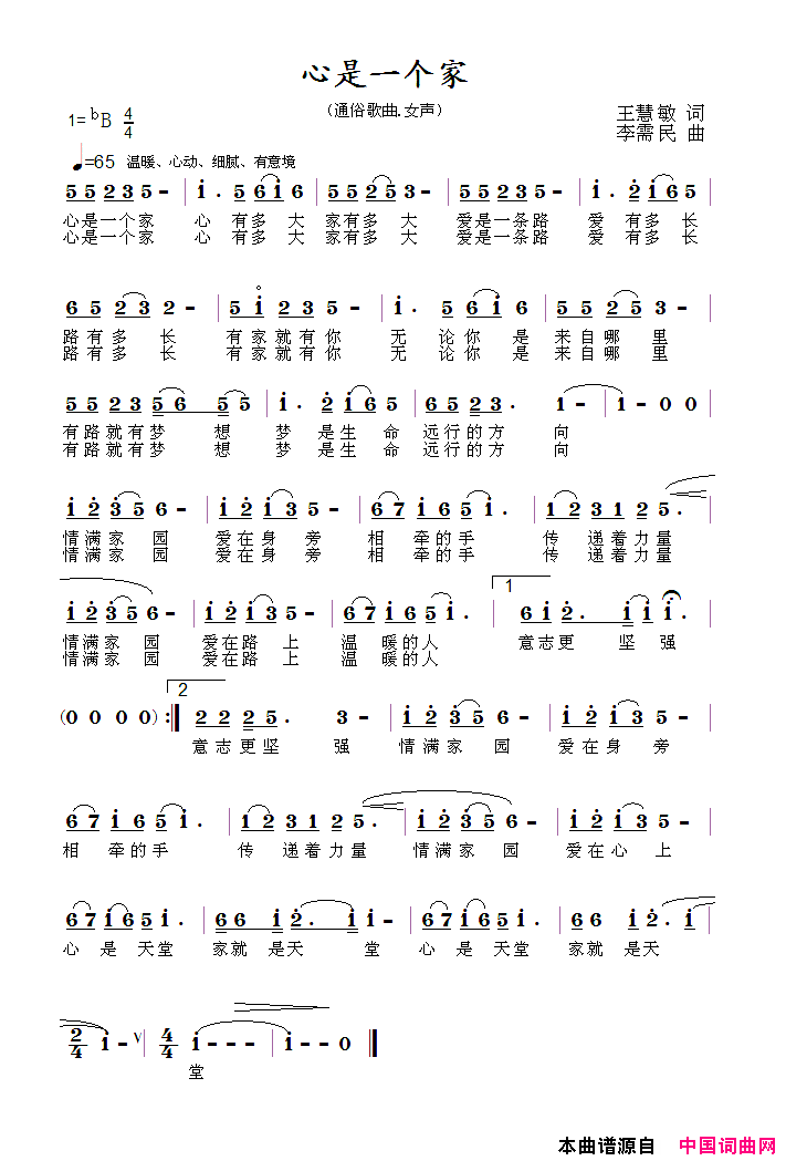 心是一个家简谱_董贞演唱_王慧敏/李需民词曲