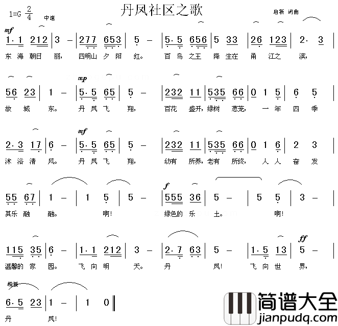 丹凤社区之歌简谱