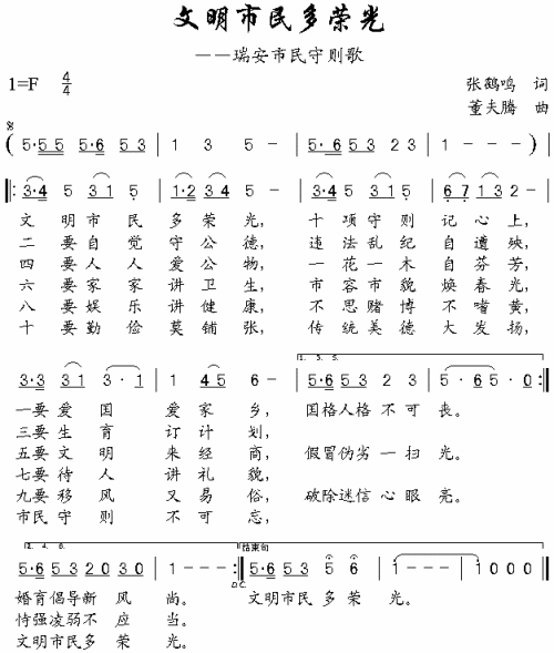 文明市民多荣光瑞安市民守则歌简谱