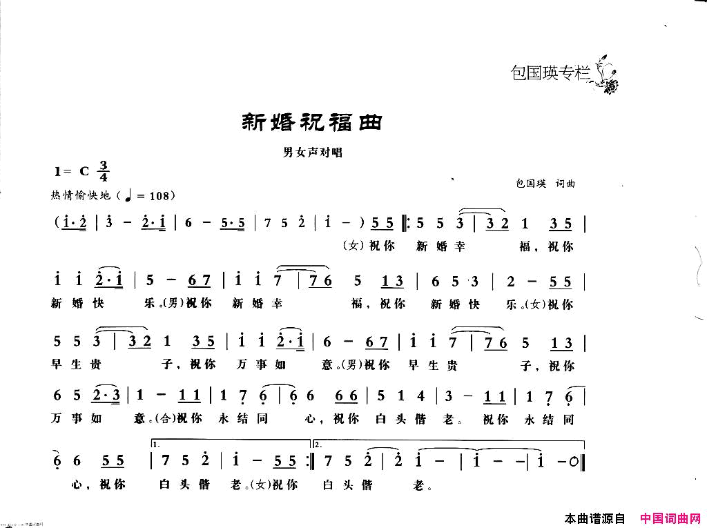 新婚祝福曲简谱_孙峰演唱_包国瑛/包国瑛词曲