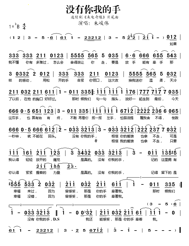 没有你我的手_来电奇缘_片尾曲简谱_朱峻伟演唱