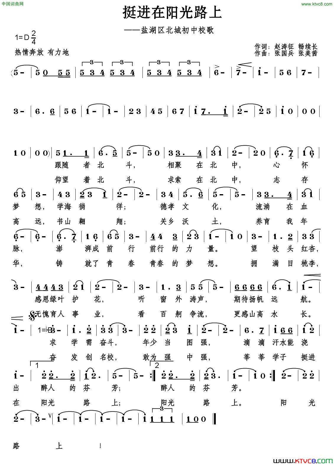挺进在阳光路上盐湖区北城初中校歌简谱_金音合唱队演唱_赵涛征、畅续长/张国兵、张美茜词曲
