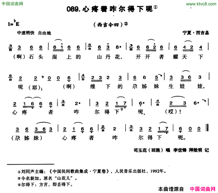 心疼着咋尔得下呢简谱_司玉花演唱_宁夏民歌词曲