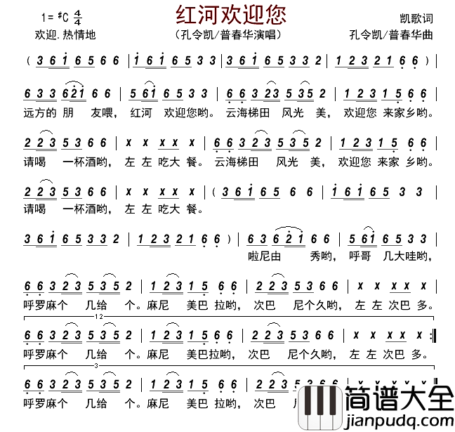 红河欢迎您简谱_孔令凯/普春华演唱_古弓制谱