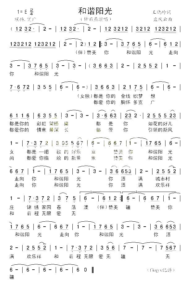 和谐阳光简谱_钟丽燕演唱_王晓岭/孟庆云词曲