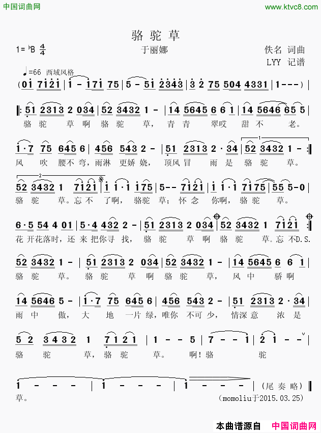 骆驼草于丽娜演唱版本简谱