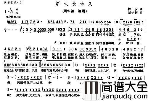 新天长地久简谱