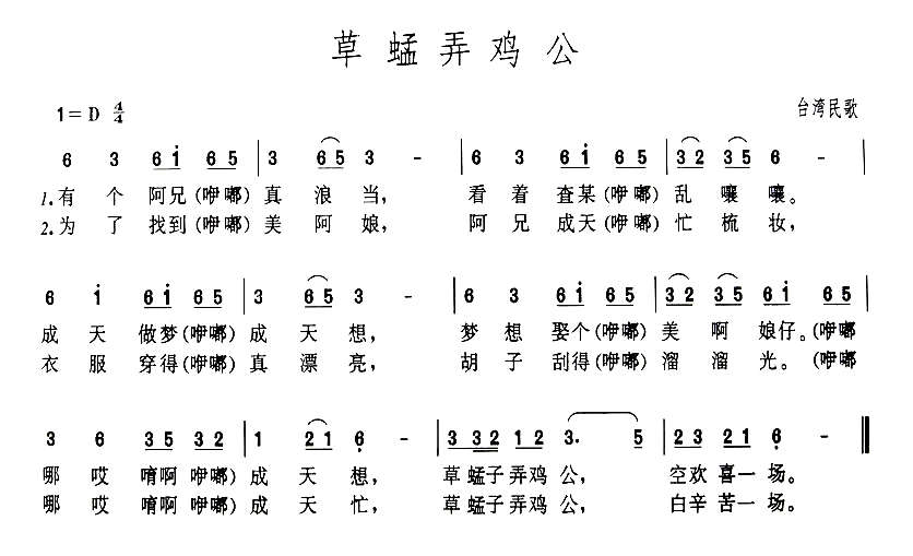 草蜢弄鸡公简谱