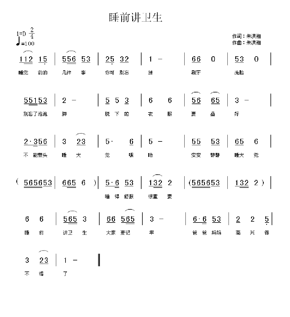 睡前讲卫生简谱