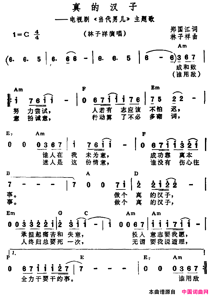 真的汉子电视剧_当代男儿_主题歌、带和弦简谱_林子祥演唱_郑国江/林子祥词曲