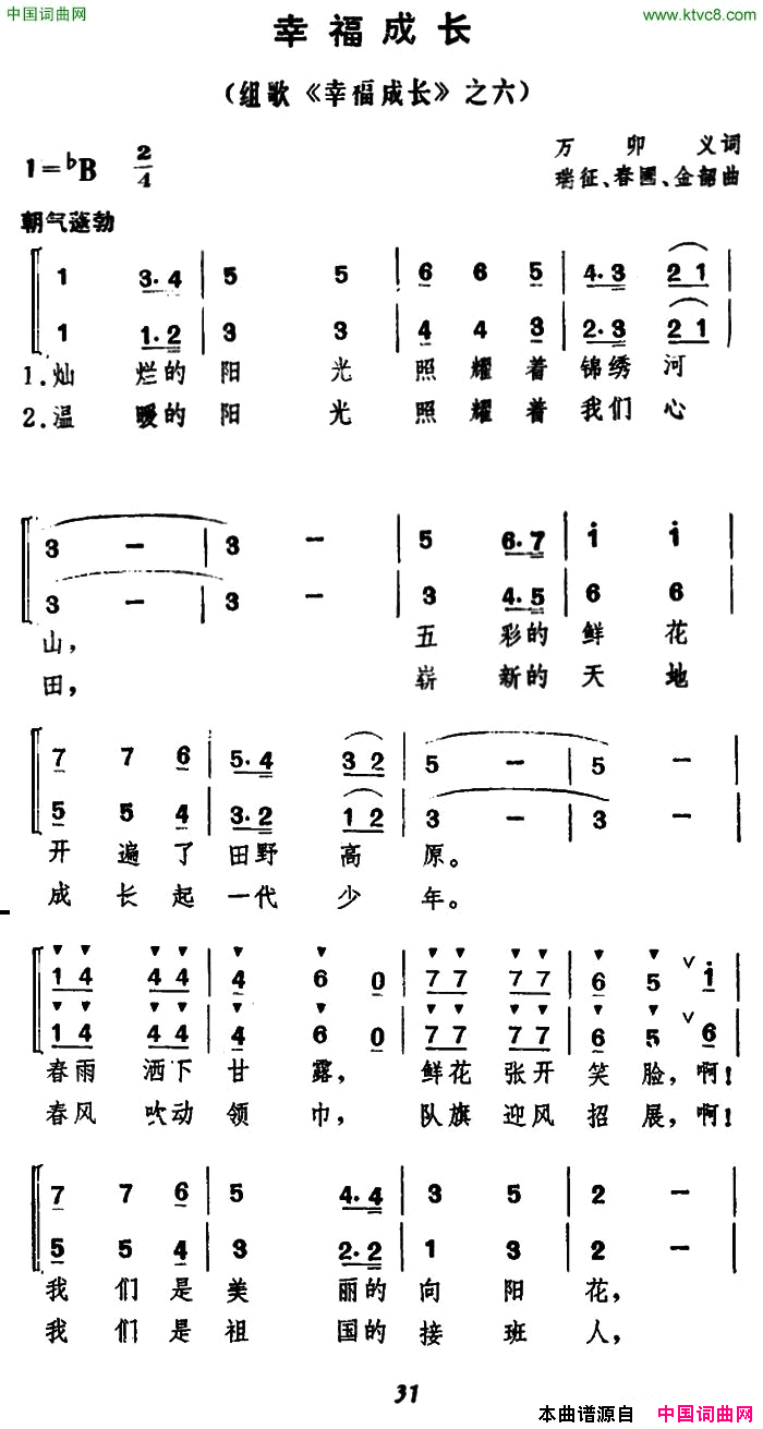 幸福成长万卯义词瑞征等曲、合唱幸福成长万卯义词_瑞征_等曲、合唱简谱