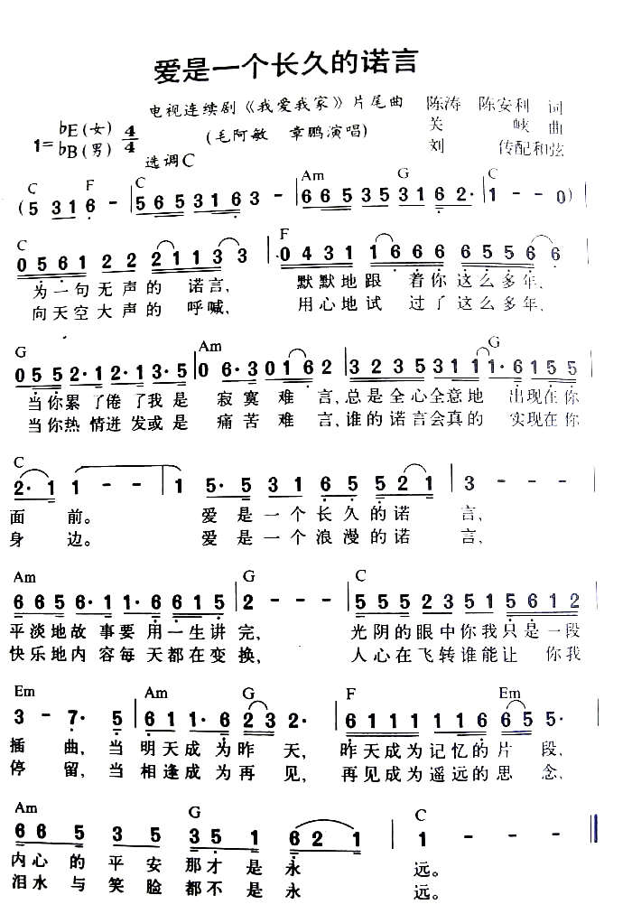 爱是一个长久的诺言为一句无声的诺言电视剧_我爱我家_片尾曲曲谱简谱