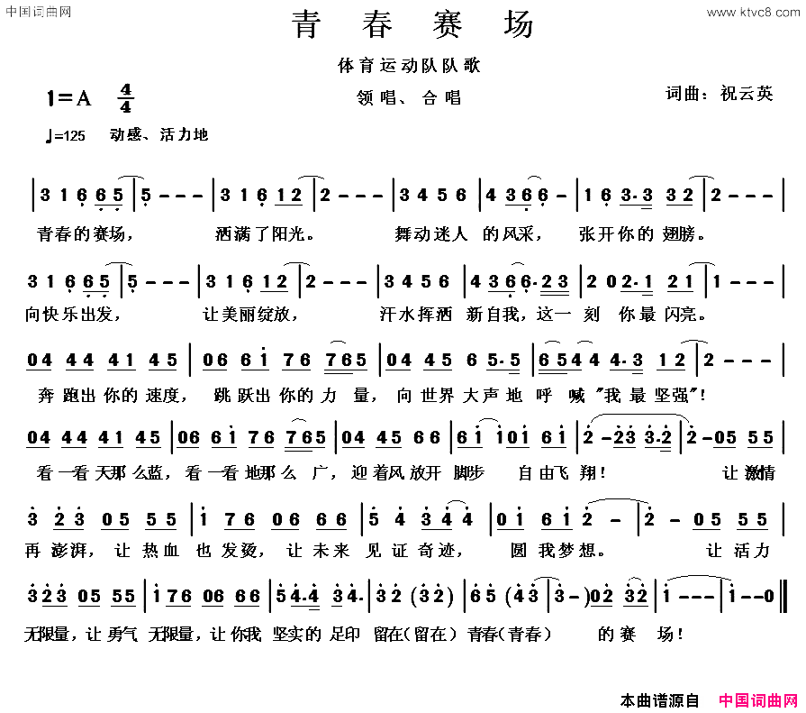 青春赛场祝云英词曲青春赛场祝云英_词曲简谱