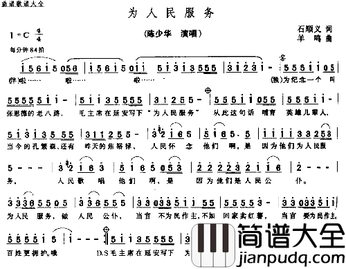 为人民服务简谱_陈少华演唱_石顺义/羊鸣词曲