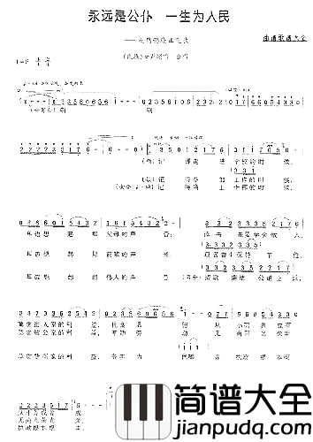 永远是公仆，一生为人民刘礼初词曹明辉曲简谱