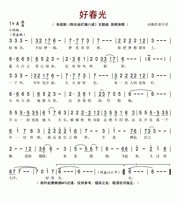 好春光电视剧_阳光灿烂猪八戒主题曲_简谱_吴桐演唱