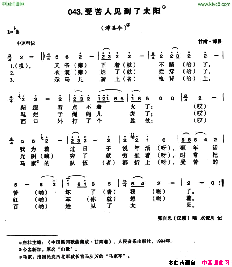 受苦人见到了太阳简谱_张自忠演唱_甘肃民歌词曲