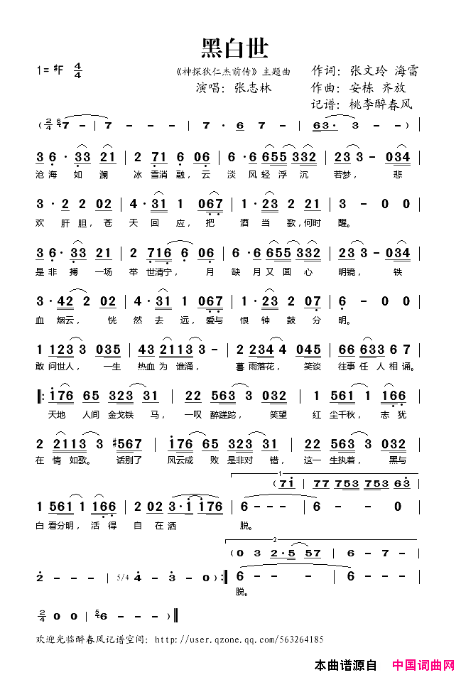 黑白世_神探狄仁杰前传_主题曲简谱_张志林演唱