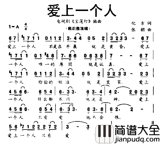 爱上一个人简谱_顾莉雅演唱