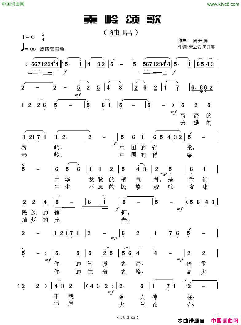 秦岭颂歌宋立安周开屏词周开屏曲秦岭颂歌宋立安__周开屏词_周开屏曲简谱