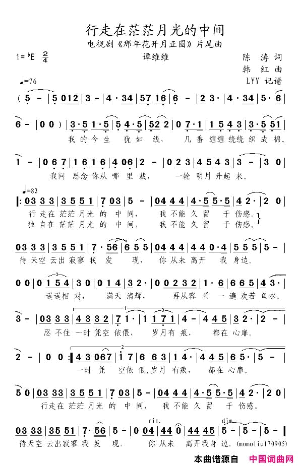 行走在茫茫月光的中间电视剧_那年花开月正圆_片尾曲简谱_谭维维演唱_陈涛/韩红词曲