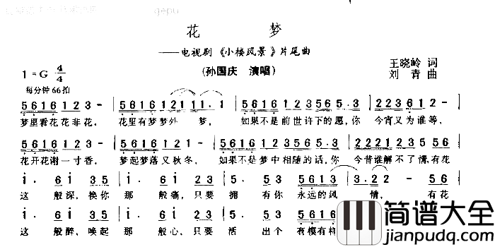 花梦简谱_孙国庆电视剧<<小楼风景_片尾曲演唱