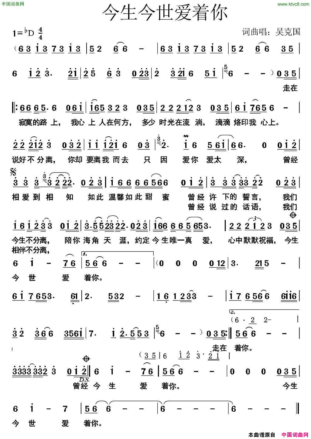 今生今世只爱你简谱_吴克国演唱_吴克国/吴克国词曲